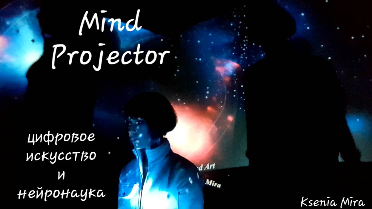 Нейронаука и Цифровое искусство: "Проектор мысли"