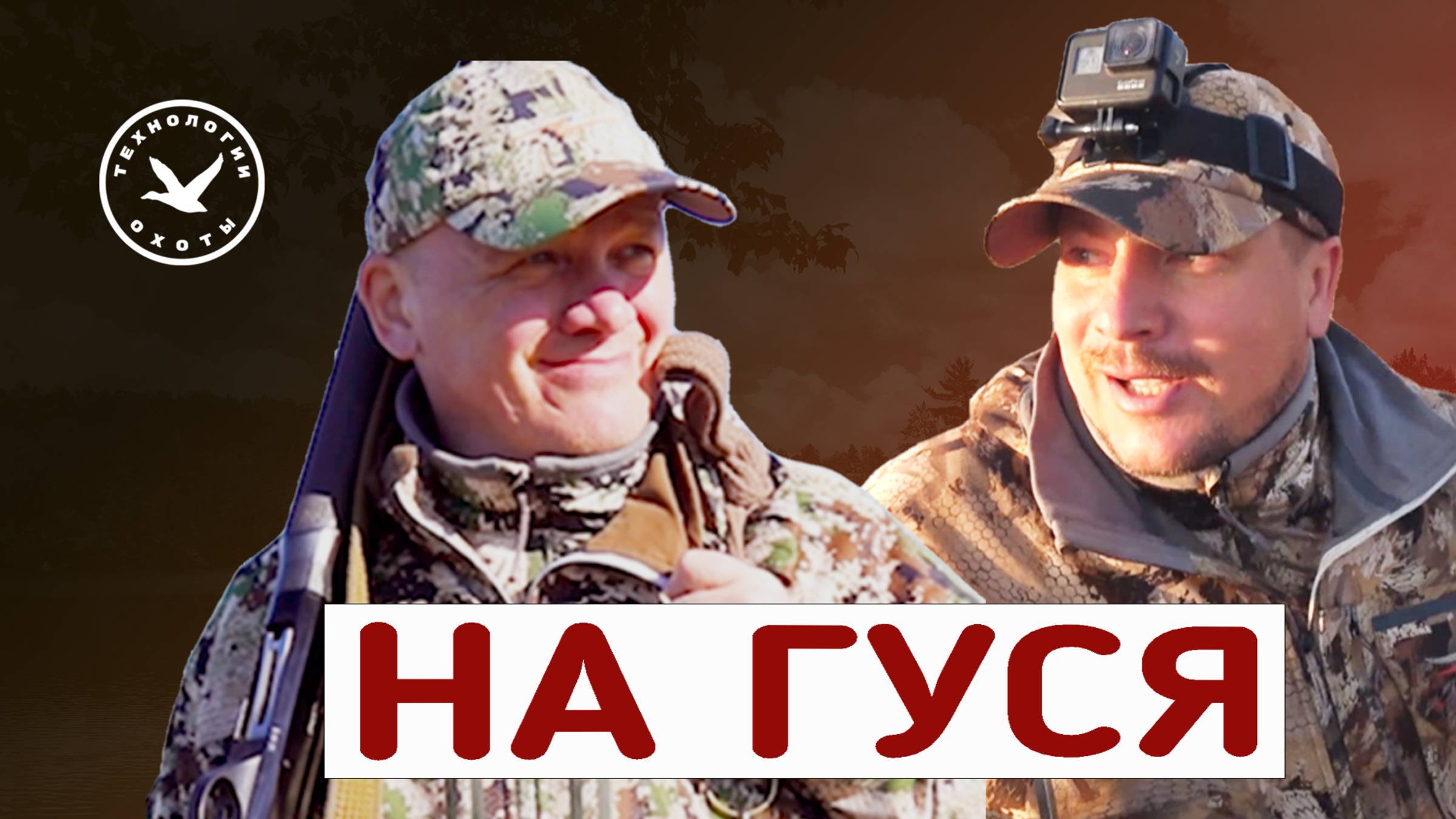 Охота на гуся с Андреем Гудимовым в 2025 году