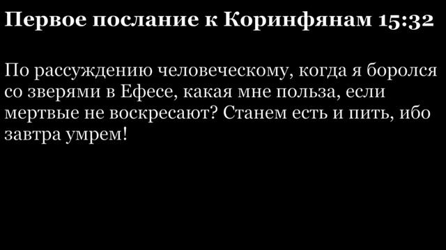 1-е послание Коринфянам, глава 15