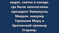 В Елисейском дворце объяснили белый предмет на столе в поезде не наркотики, а салфетка