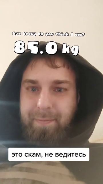 эффект показывает твой вес