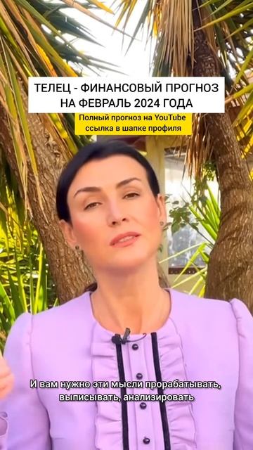 Телец - прогноз на финансы на февраль 2024 года #таро #аст