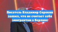 Писатель Владимир Сорокин заявил, что не считает себя эмигрантом в Берлине
