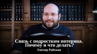 Связь с подростком потеряна. Почему и что делать?