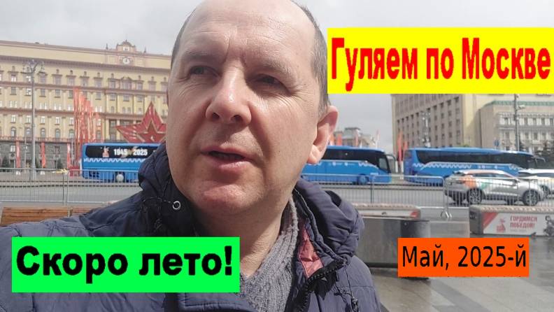 Скоро лето! Гуляем по Москве: Май, 2025-й