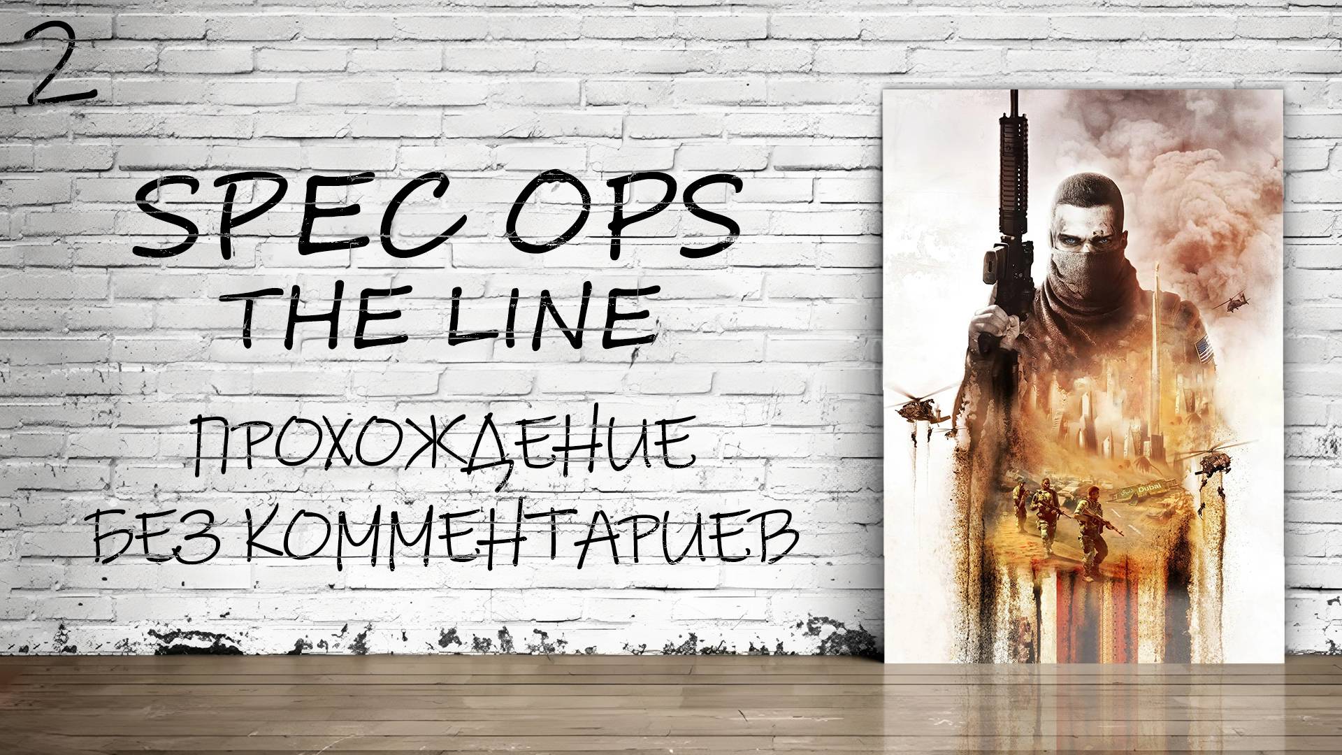 Spec Ops: The Line - Прохождение #2 (Русская Озвучка / Без Комментариев)