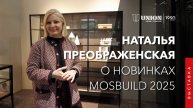 Наталья Преображенская о новинках UNION | Mosbuild 2025