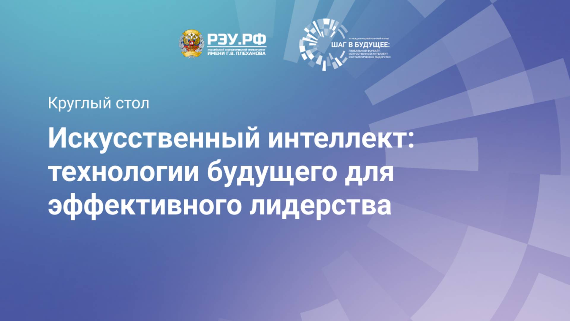 Искусственный интеллект: технологии будущего для эффективного лидерства