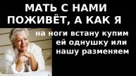 Истории из жизни Мать с нами поживет, а как на ноги встану купим ей Аудио рассказы жизненные истории