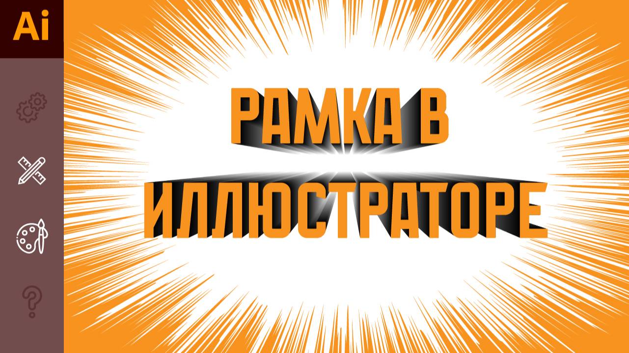 Рисуем рамку в иллюстраторе. Уроки Adobe illustrator