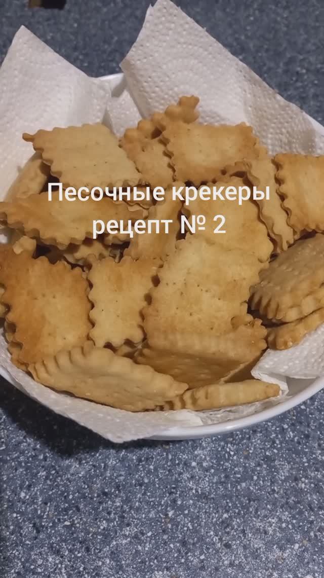 Песочные крекеры на майонезе