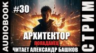 (СЕРИЯ 30, СТРИМ) Жанр: бояръ-анимэ, попаданец. Начитываю несколько глав про Архитектора. Том 6
