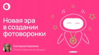Новая эра в создании фотоворонки