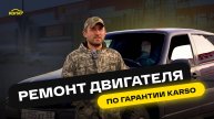 РЕМОНТ ДВИГАТЕЛЯ ПО ГАРАНТИИ KARSO
