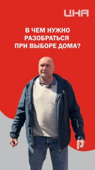 Выбираем дом: на что обратить внимание?