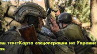 Карта спецоперации на Украине 11 мая