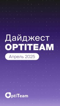 Дайджест OptiTeam: апрель 2025