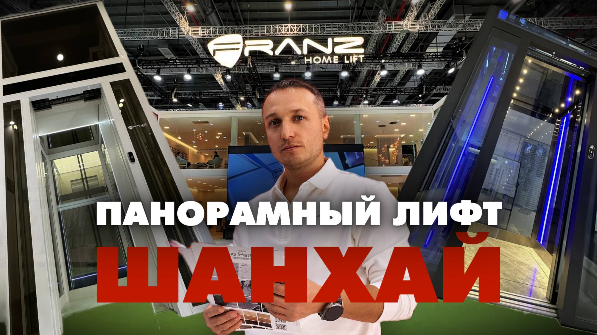 Панорамный лифт без кнопок: новинки FranzLift прямо из Шанхая