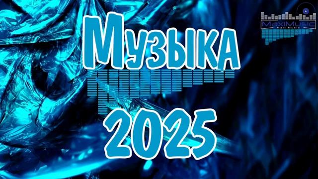 Музыка 2025 Новинки 👀 Песни 2025 Русские 🔵 Russische Musik Russian Music ⬛ Новинки Музыки 2025