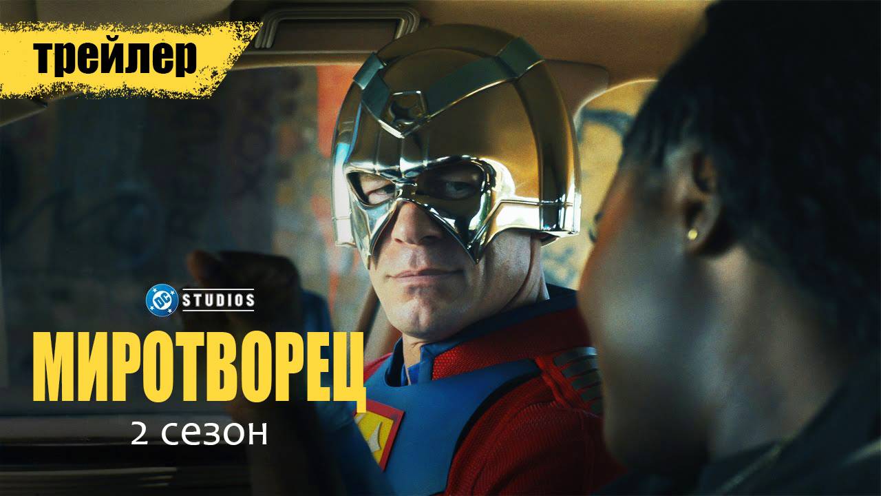 Миротворец- 2 сезон - трейлер - титры