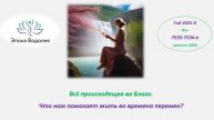 Всё происходит во Благо. Что нам помогает жить