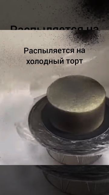 велюр для торта