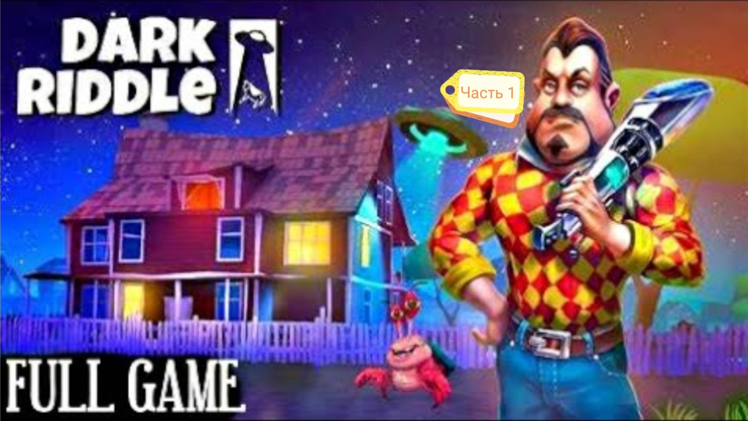 Играю в Dark Riddle Часть1!