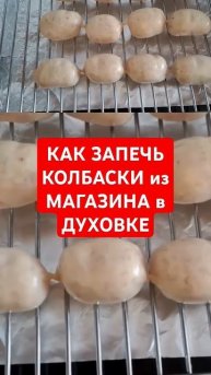 КАК ЗАПЕЧЬ ПОКУПНЫЕ КОЛБАСКИ в ДУХОВКЕ