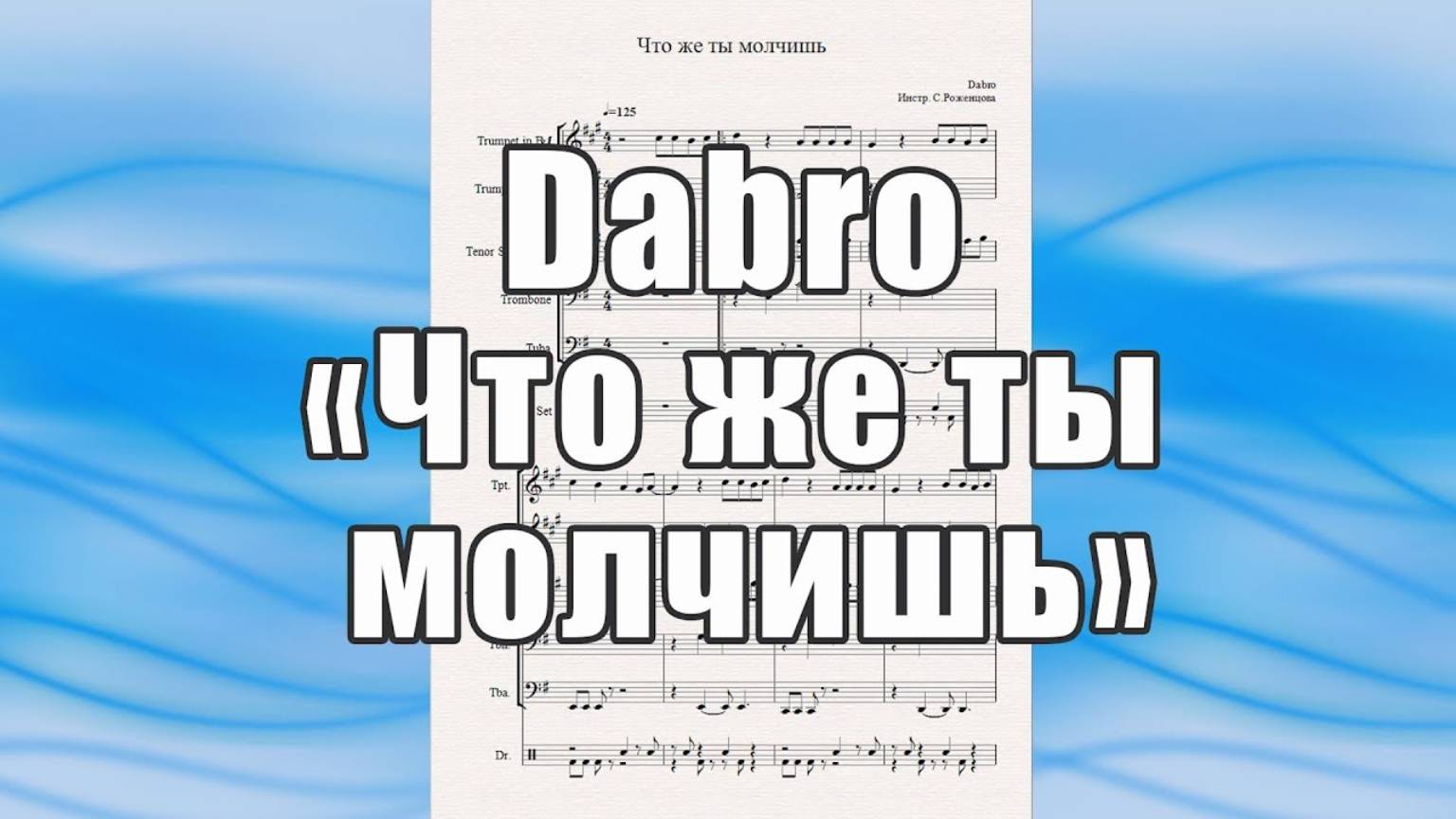 "Что же ты молчишь" (Dabro) - ноты для квинтета духовых инструментов
