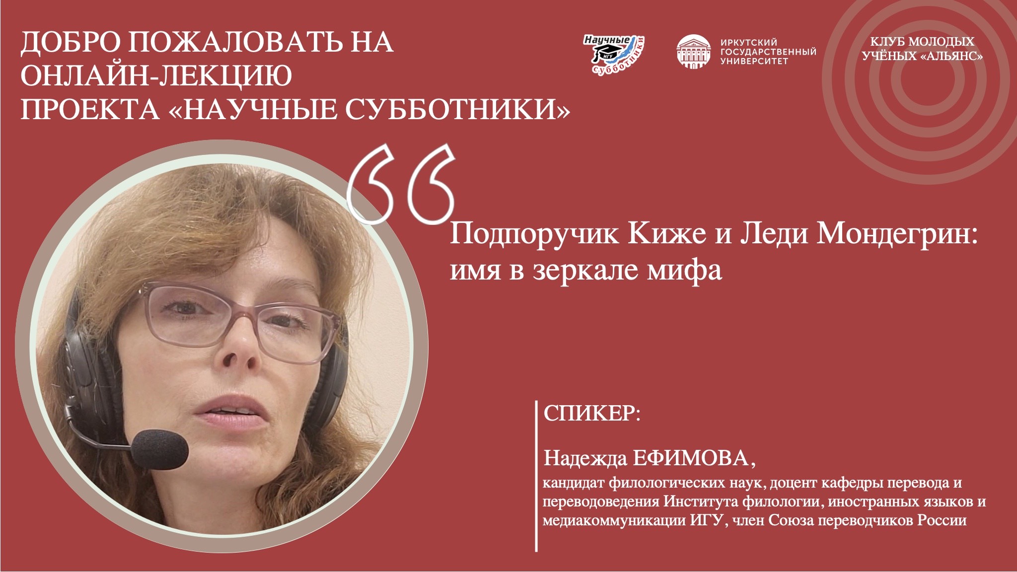 Подпоручик Киже и Леди Мондегрин: имя в зеркале мифа