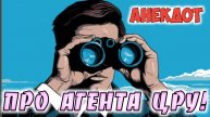 Анекдот про агента ЦРУ.