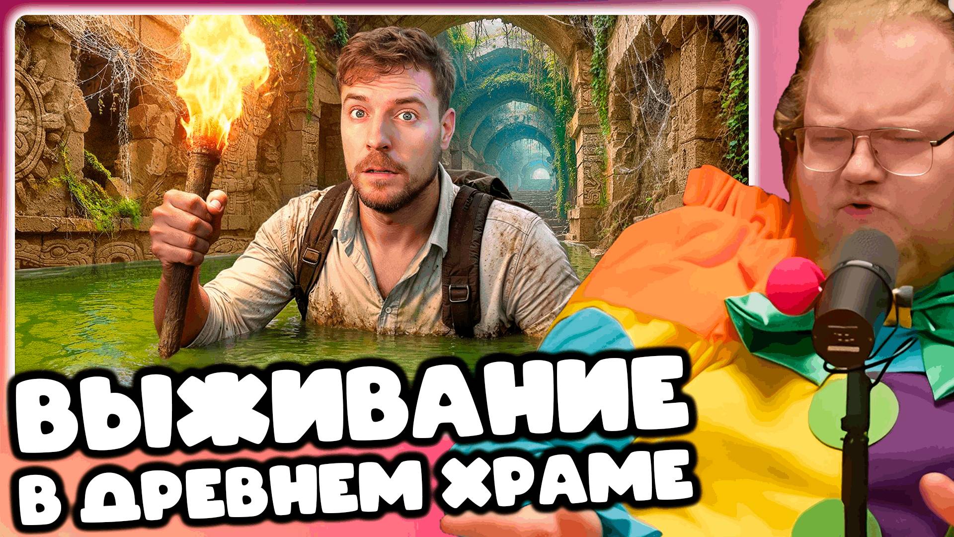 [T2X2 СМОТРИТ Я Выжил 100 Часов В Древнем Храме] ВЫЖИВАНИЕ В ДРЕВНЕМ ХРАМЕ