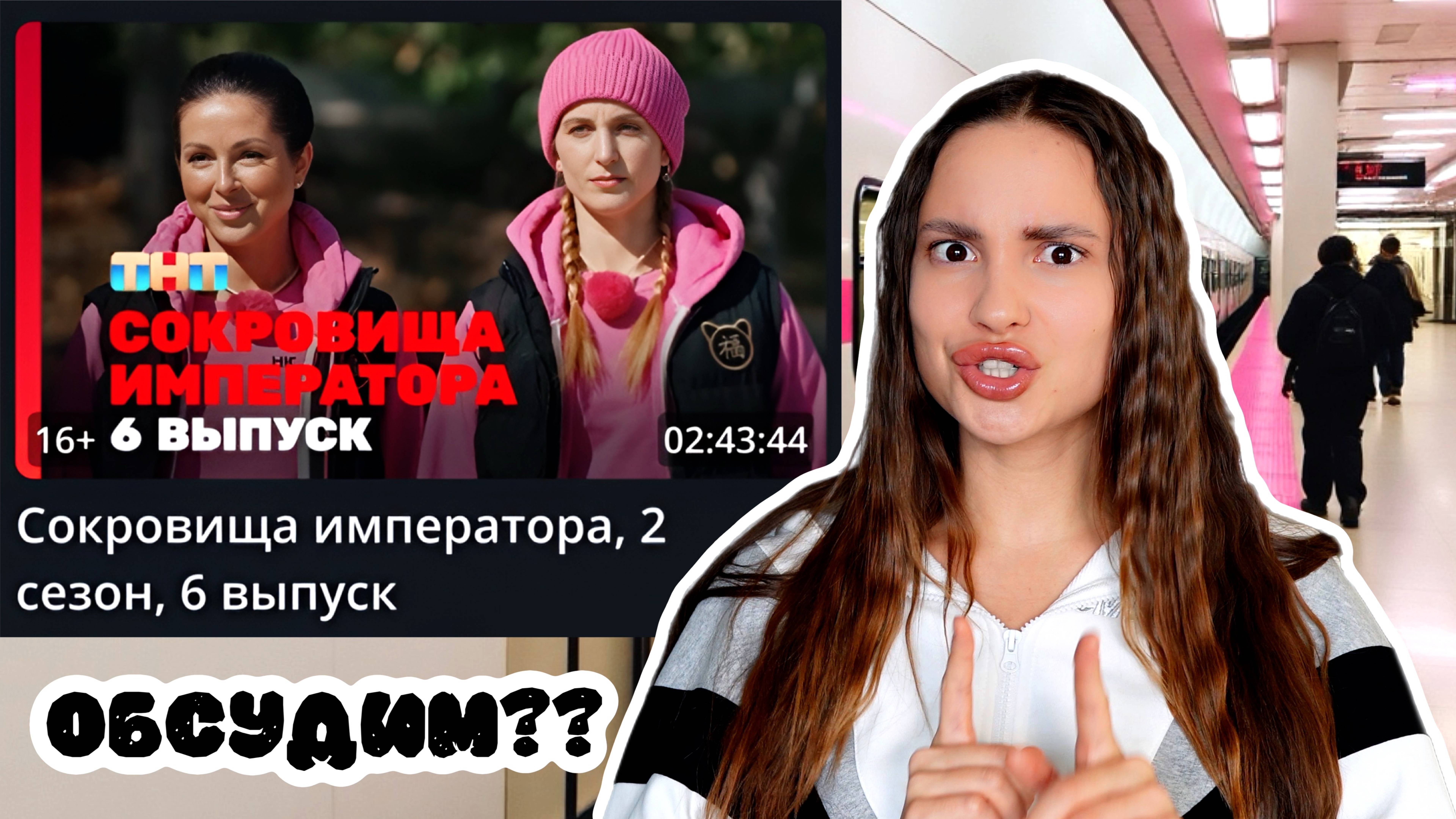 Сокровища императора, 2 сезон, 6 выпуск | ОБСУДИМ??
