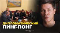 Дипломатический пинг-понг