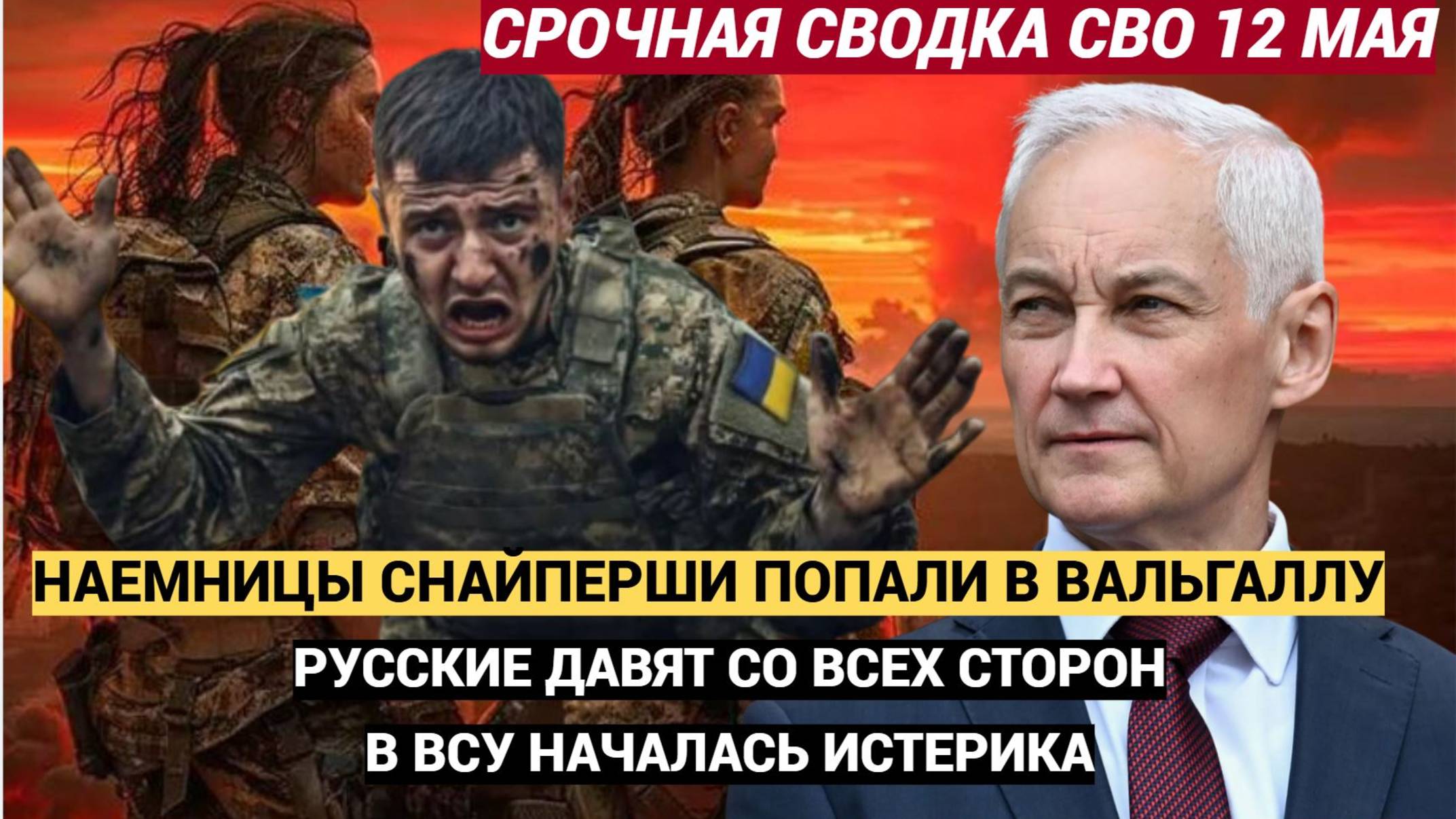 ⚡СВОДКА СВО 12 МАЯ Путин сорвал западную ловушку Перемирия не будет. Блондинки наемницы в АДУ