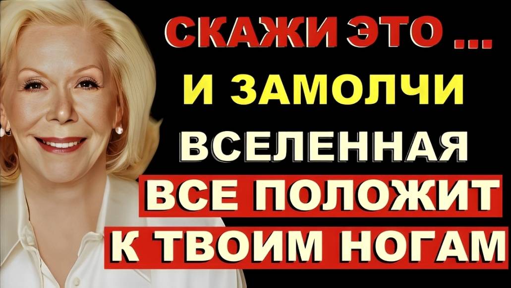 Скажи одно СЛОВО, но НЕ ГОВОРИ ЕГО НИКОМУ (Задумай всё, чего ты хочешь) – Луиза Хей
