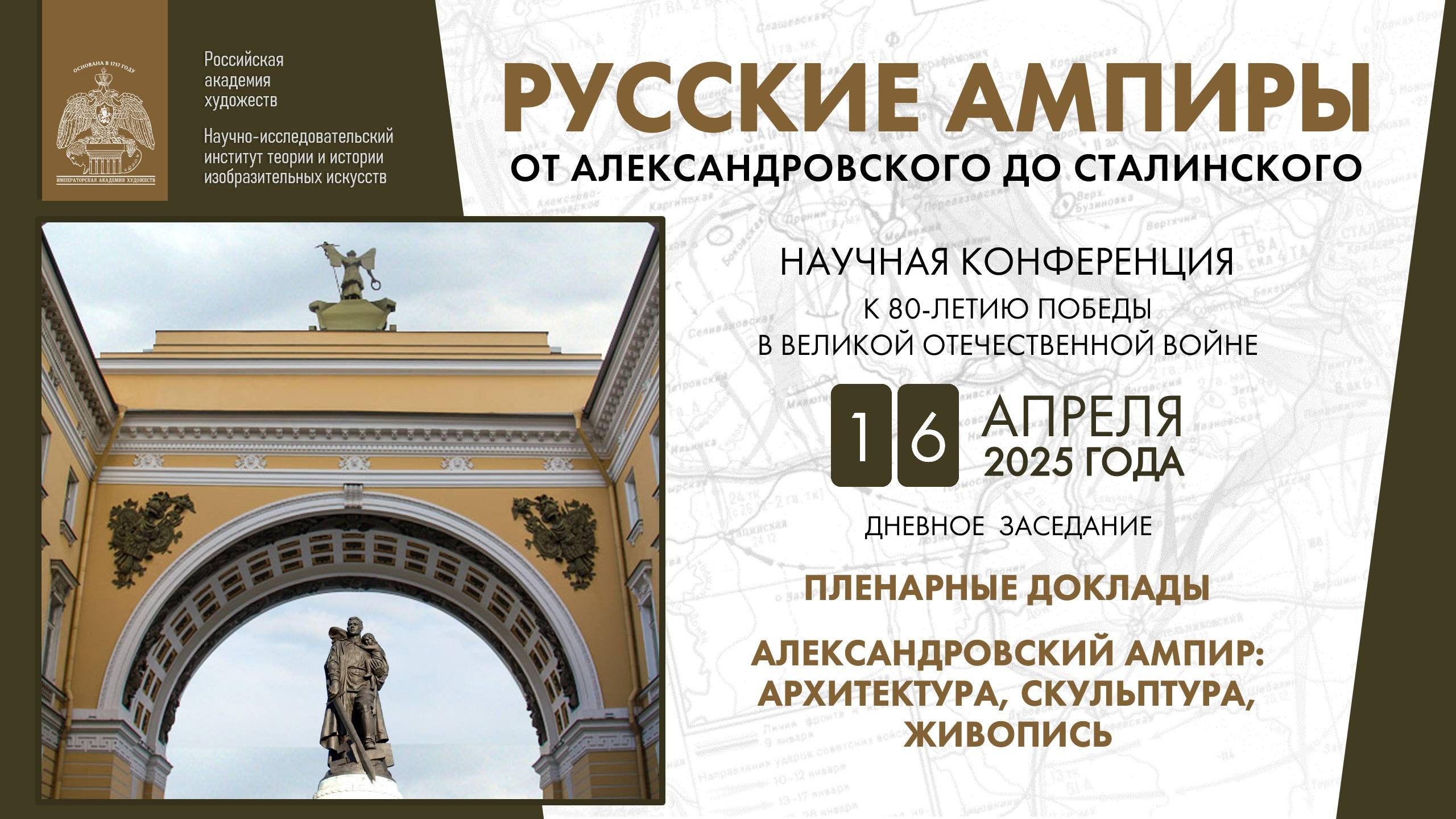 Конференция «Русские ампиры – от александровского до сталинского» РАХ. День I. Дневное заседание