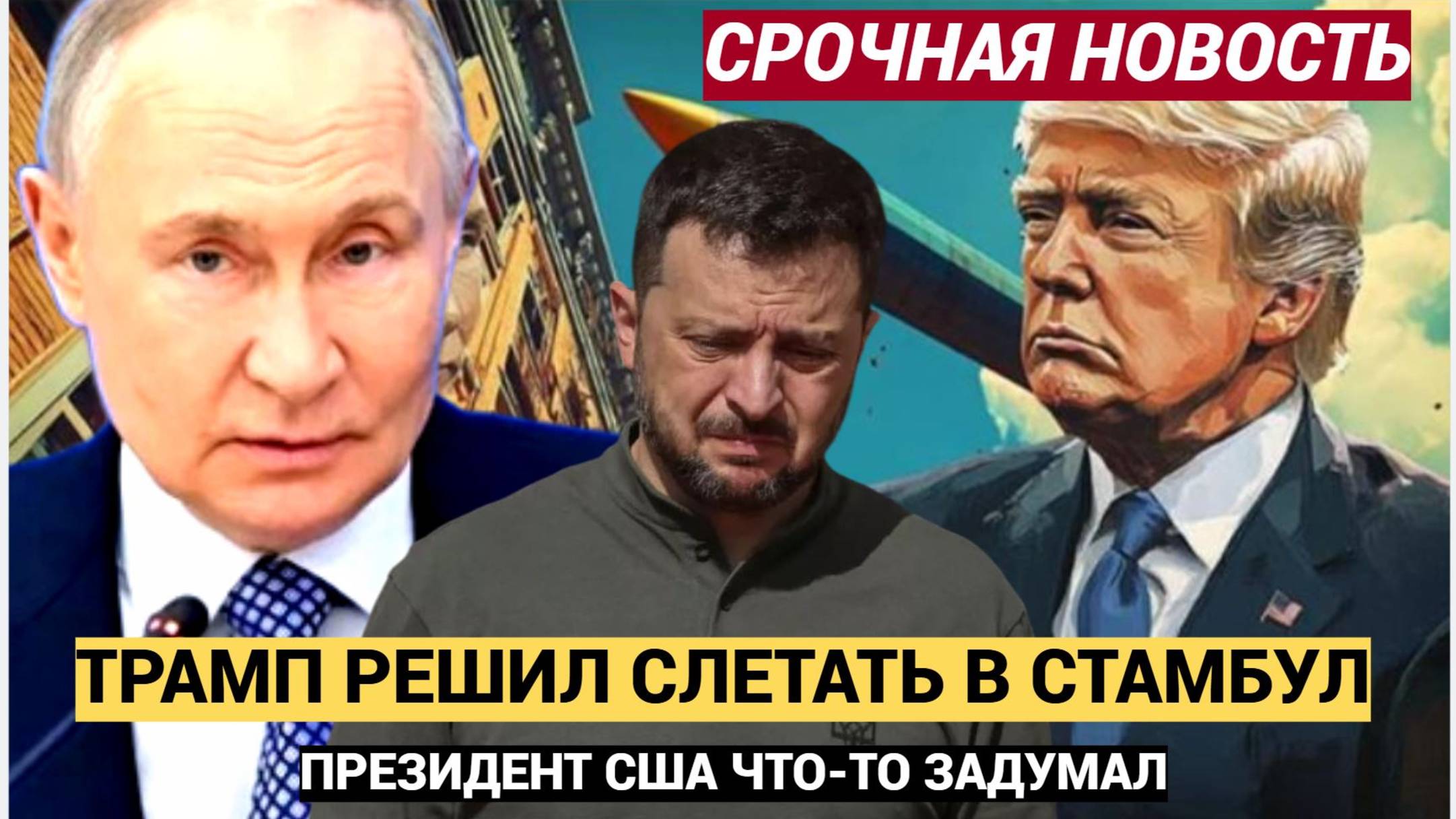 ЭКСТРЕННАЯ СИРЕНА ПО КИЕВУ! ТРАМП ЛЕТИТ В СТАМБУЛ К ПУТИНУ НА ПОМОЩЬ С ЗЕЛЕНСКИМ!