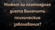 Может ли плотоядная диета вылечить психические заболевания? (доктор Джорджия Ид, MD)