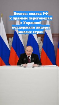 Песков: подход РФ к прямым переговорам с Украиной поддержали лидеры многих стран