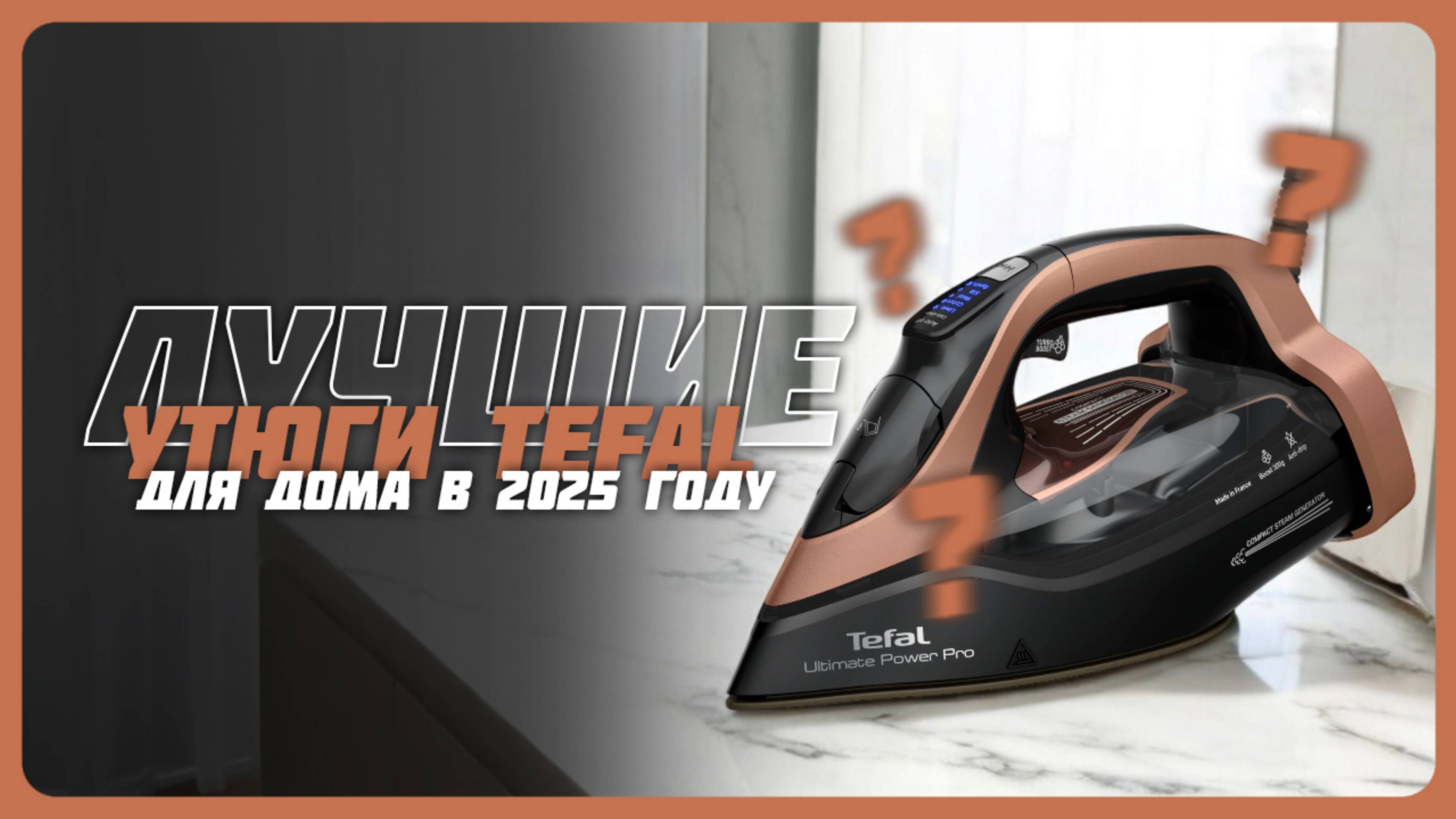 Лучшие утюги Tefal в 2025 году | Какой утюг Tefal купить?