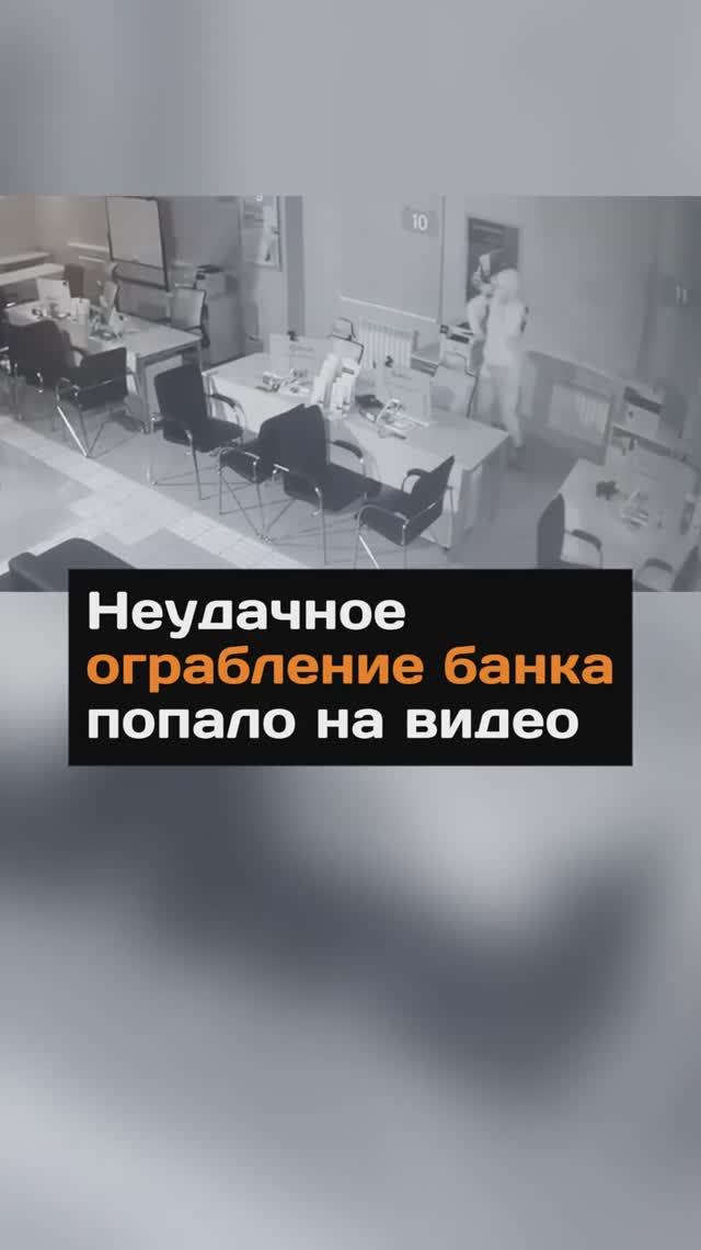 Неудачное ограбление банка попало на видео