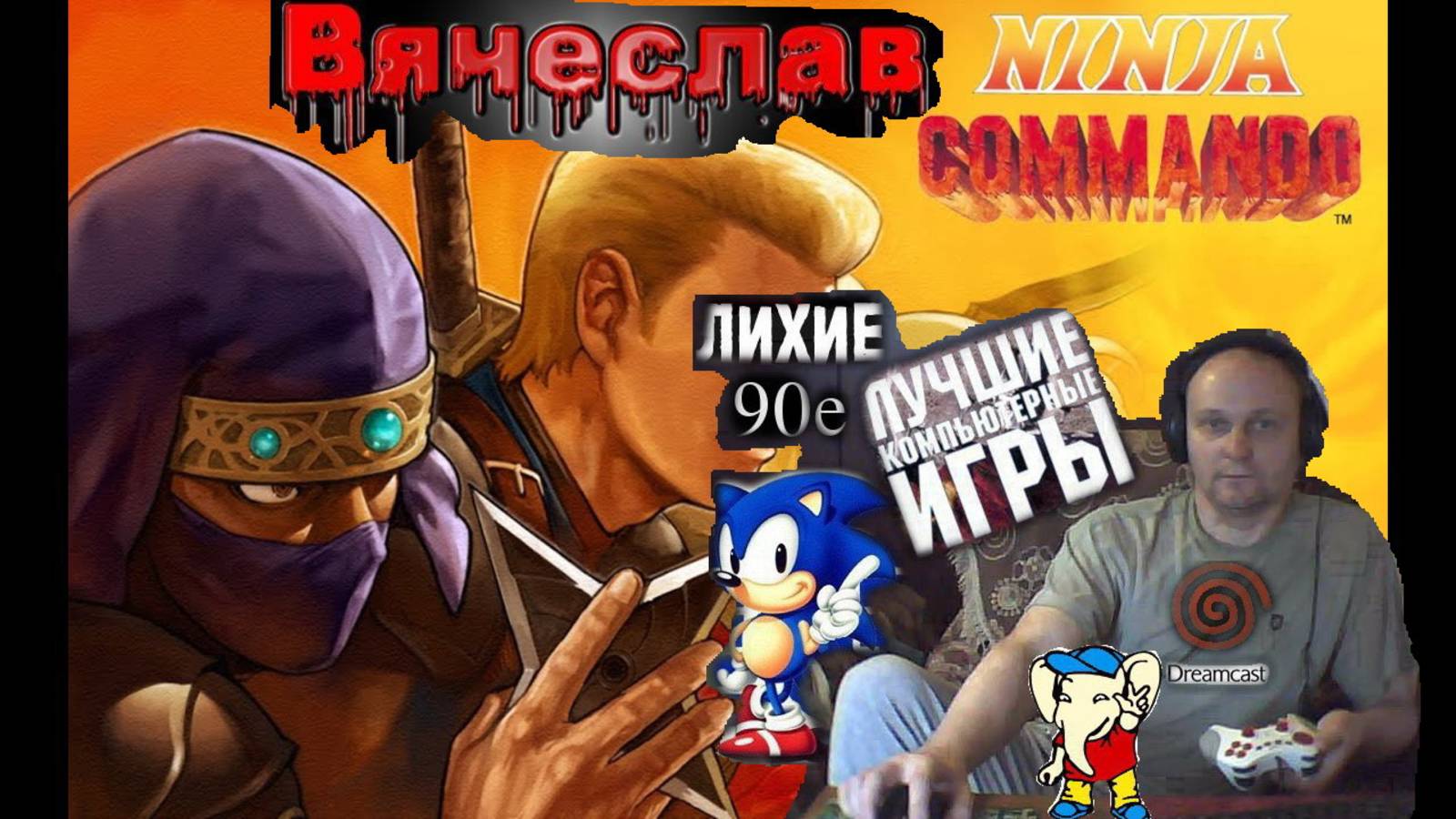 Игровой Автомат MAME Ninja Commando Ниндзя коммандос Лихие 90е Игра нашего детства 90х Вячеслав
