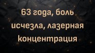 63 года, боль исчезла, лазерная концентрация (Джим)