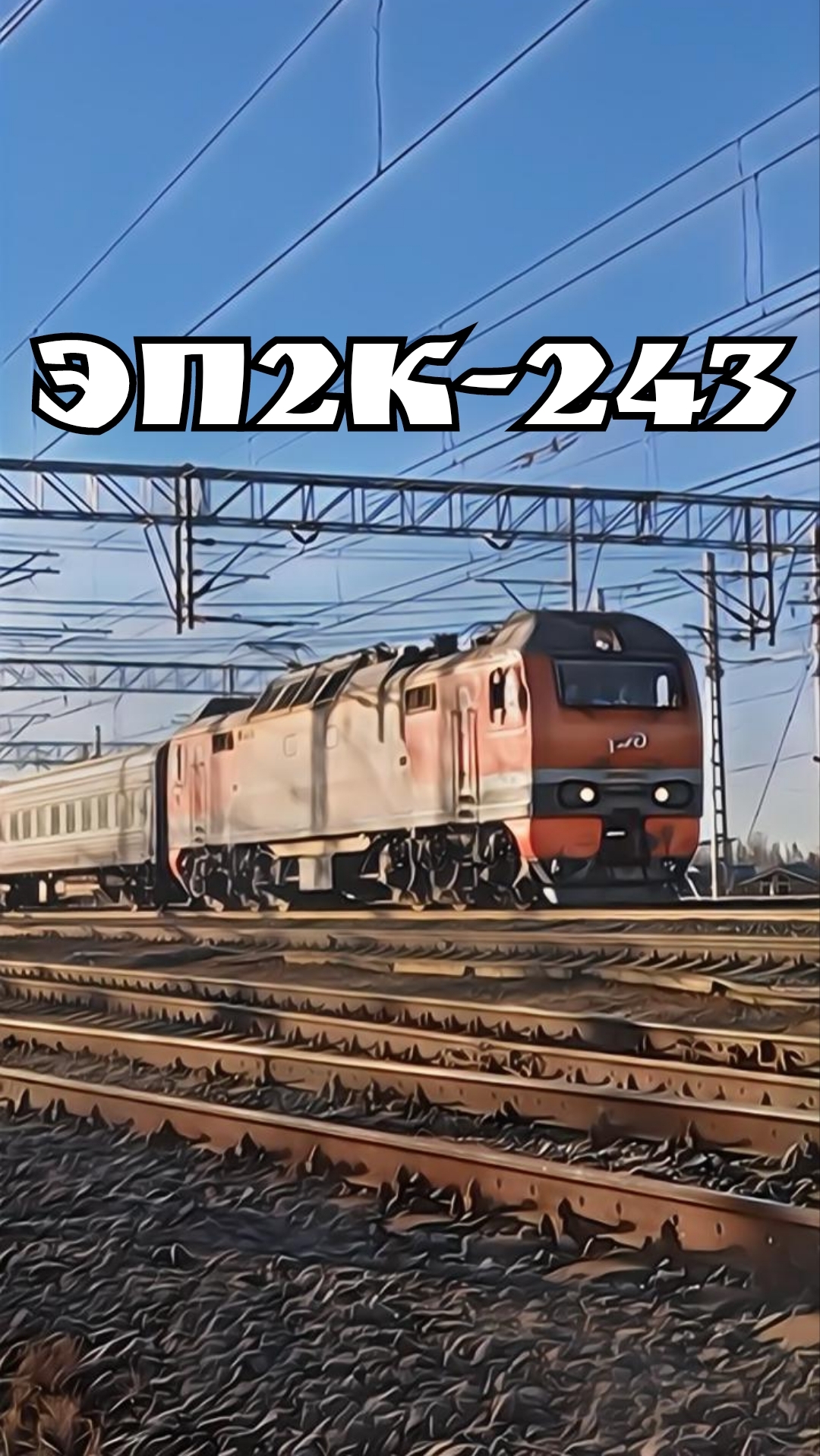 ЭП2К-243,ст.Малая Вишера. #ЖелезнаяДорога #ОктябрьскиеМагистрали #РЖД #ЭП2К #ЭЛЕКТРОВОЗ #МалаяВишера