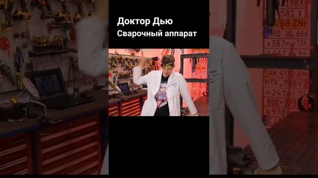 #Доктор Дью#Сварочный аппарат #холодильник