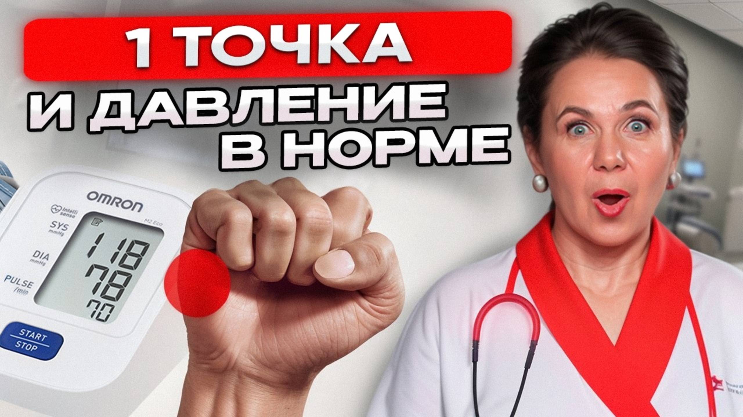 1 точка, чтобы БЫСТРО снизить ВЫСОКОЕ ДАВЛЕНИЕ! Секреты китайской медицины