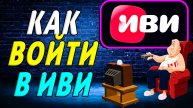 Как войти в иви