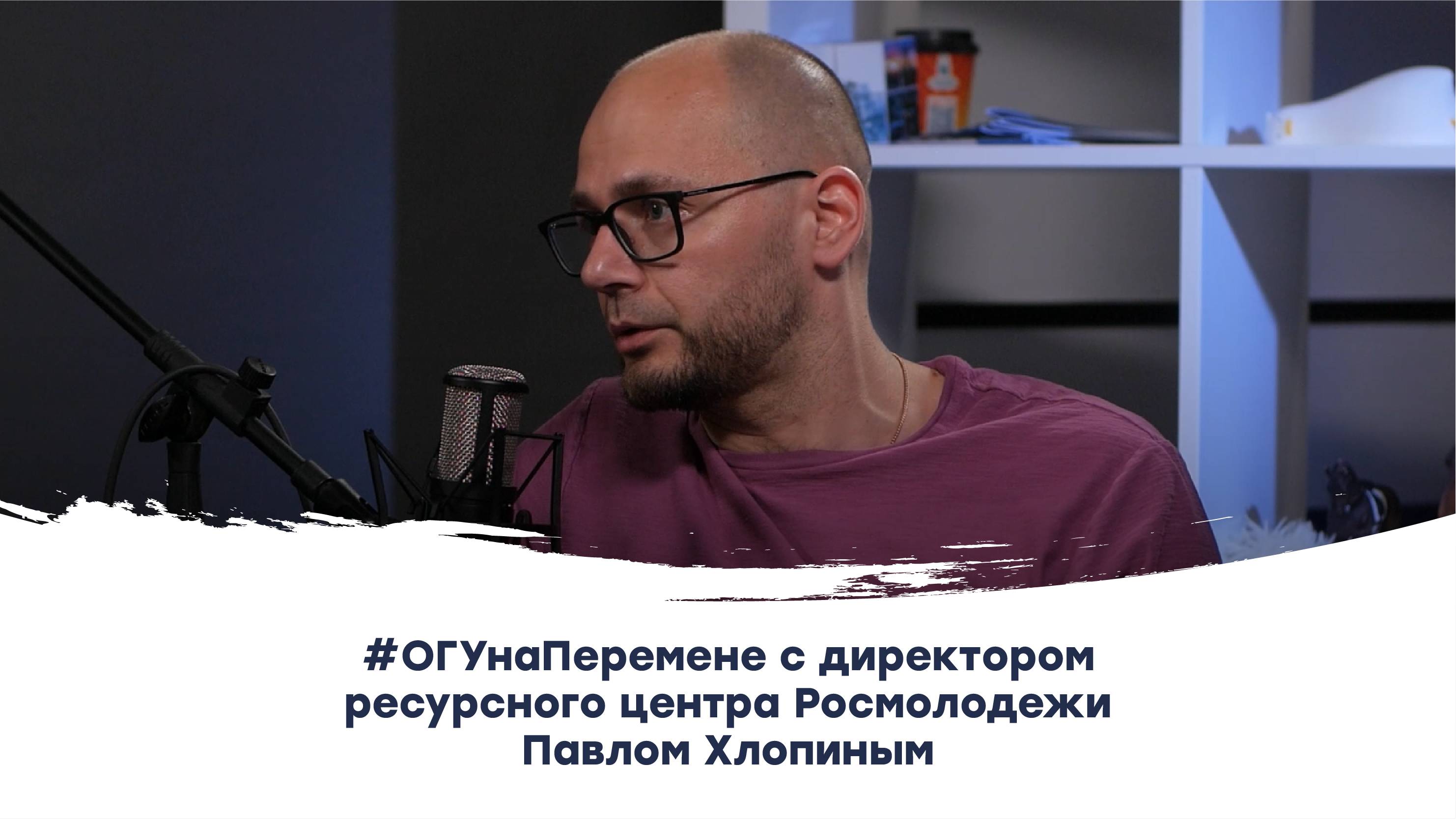 #ОГУнаПеремене с директором ресурсного центра Росмолодежи Павлом Хлопиным