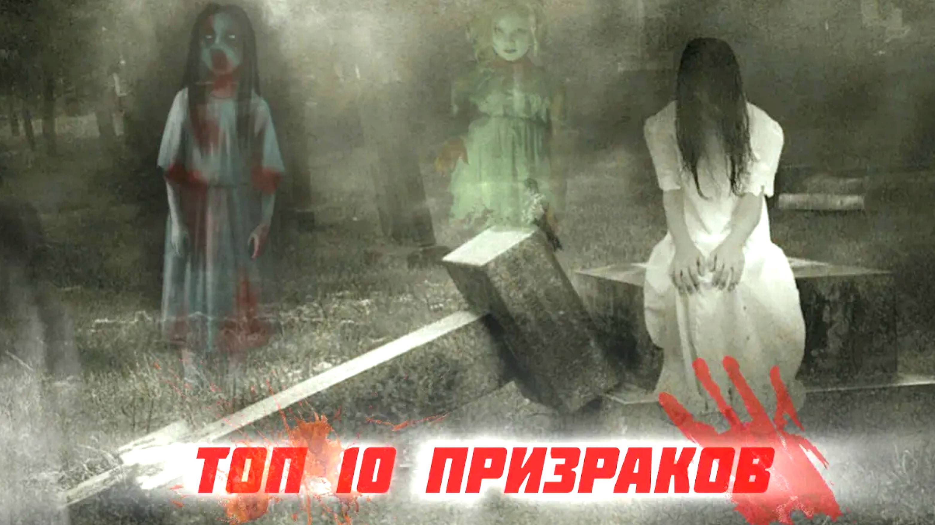 ТОП 10 ПРИЗРАКОВ ПОПАВШИХ НА КАМЕРУ